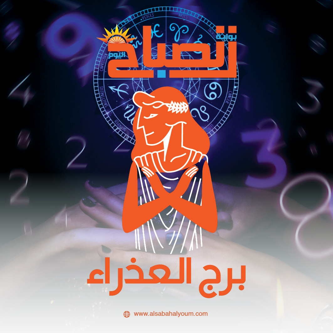 برج العذراء حظك اليوم 23 فبراير.. دقة وتنظيم يقودانك للنجاح والاستقرار